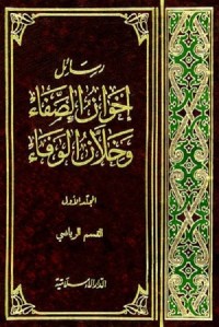 رسائل إخوان الصفا وخلان الوفاء - المجلد الأول